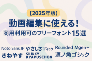【2025年版】動画編集に使える！商用利用可のフリーフォント15選 アイキャッチ