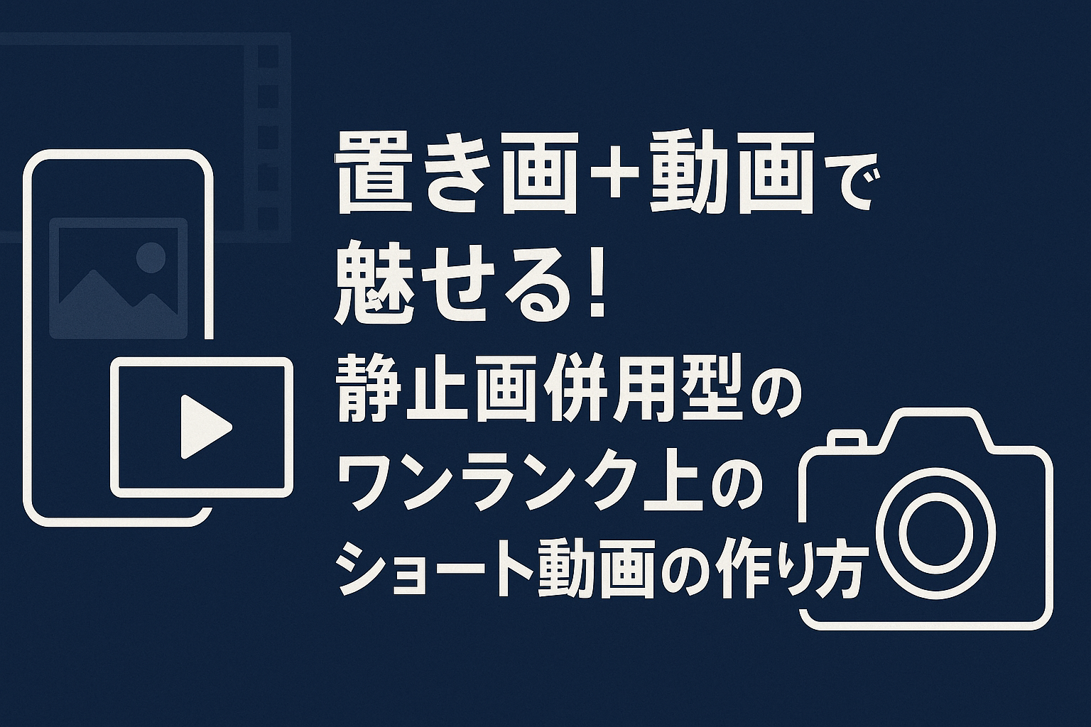 挿入画＋動画で魅せる！静止画併用型のワンランク上のショート動画の作り方