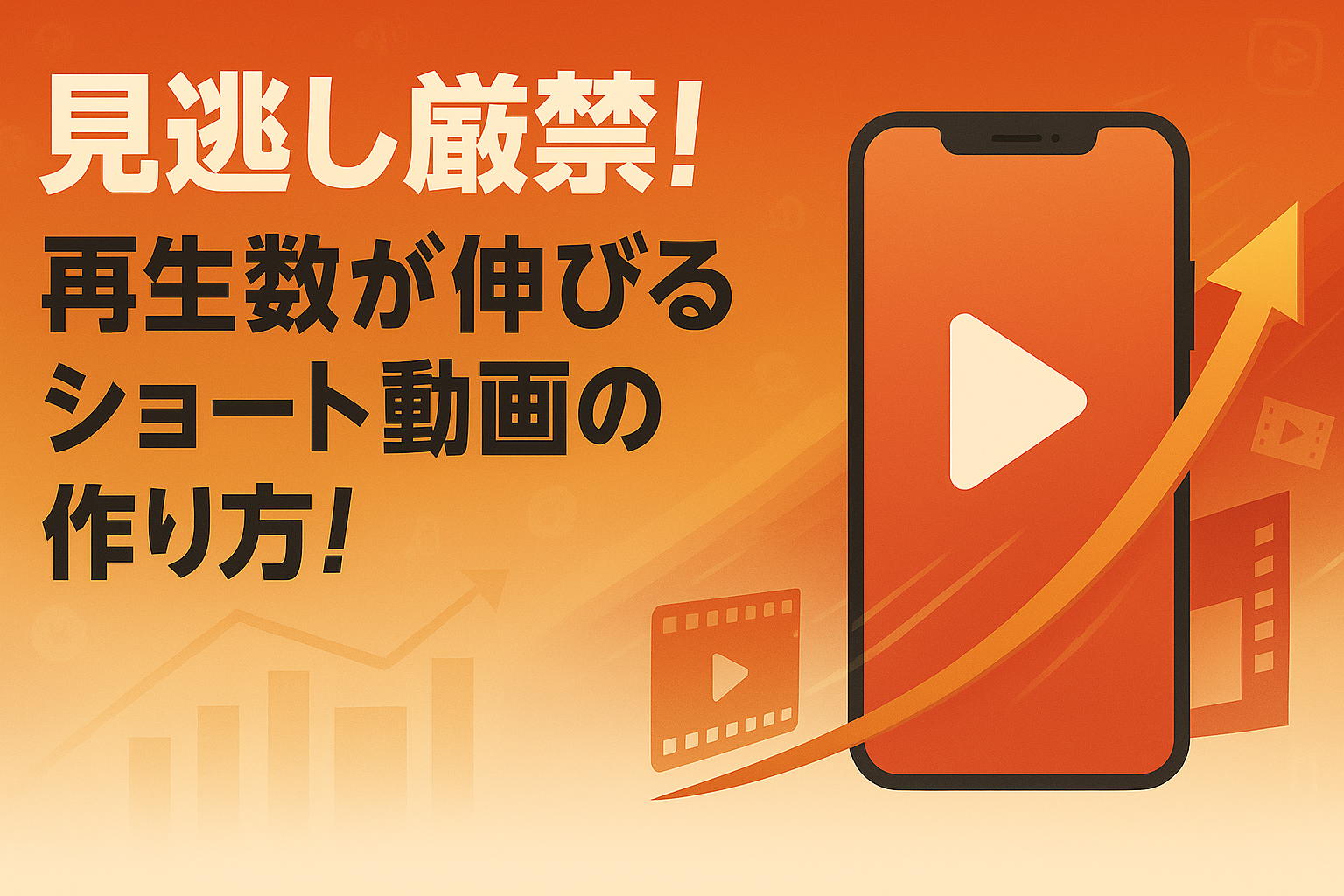 見逃し厳禁！再生数が伸びるショート動画編集の作り方！