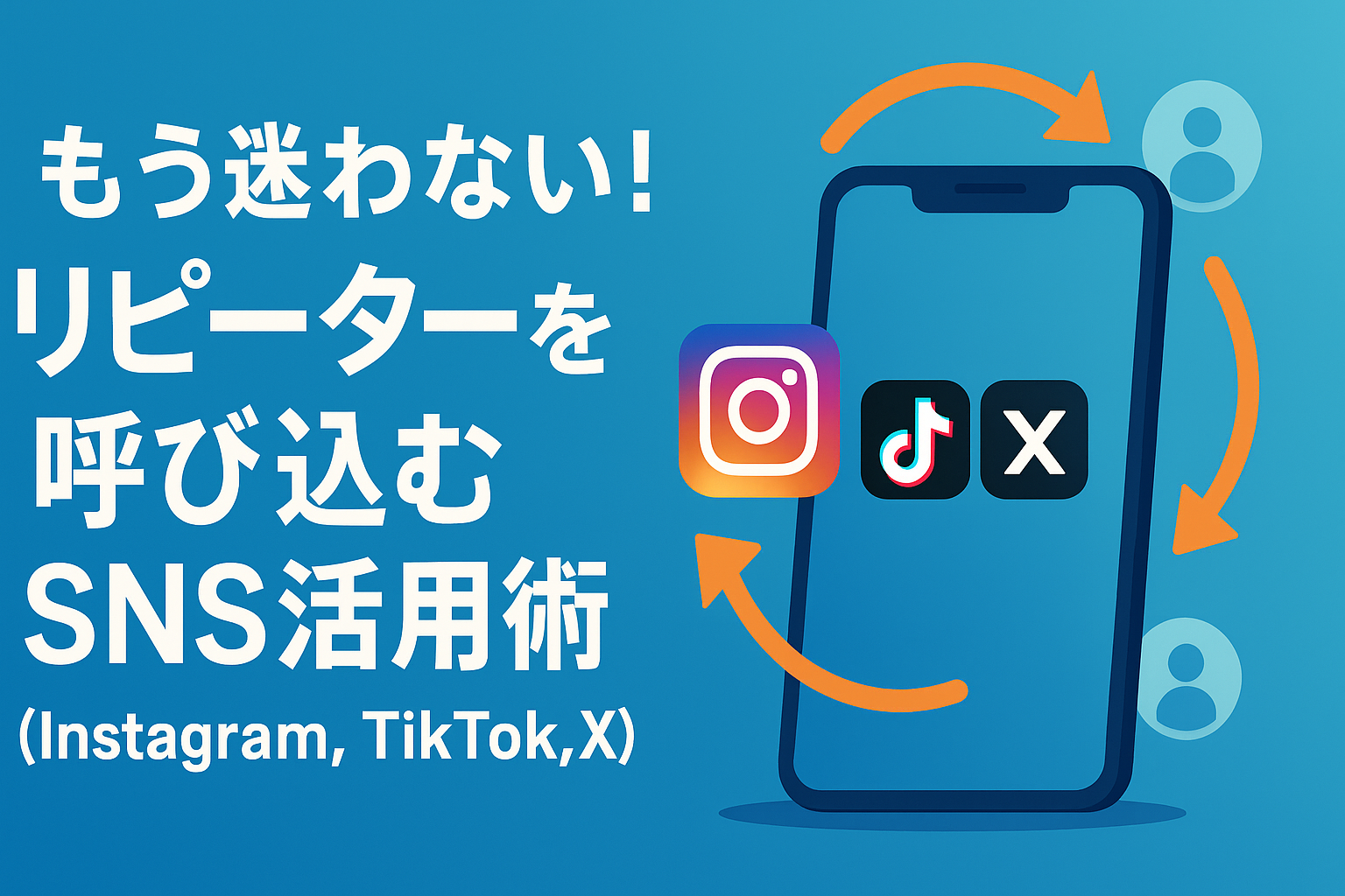 【福岡の飲食店必見！】インスタもTikTokもXも！フォロワーを呼び込むSNS活用術