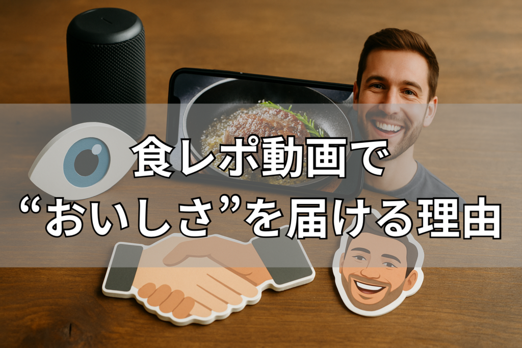 食レポ動画で“おいしさ”を届ける理由